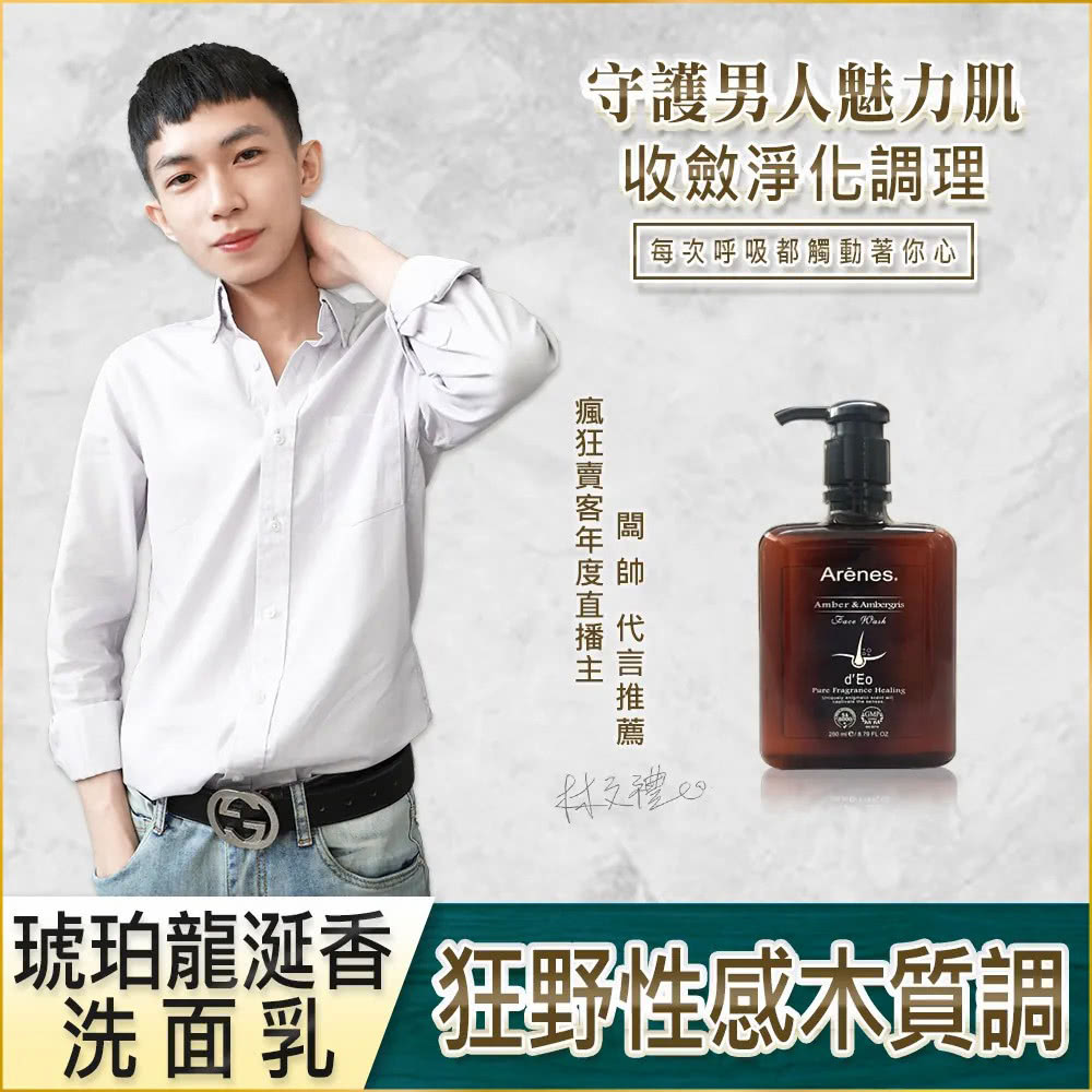 Arenes 琥珀龍涎香洗面乳*2瓶(250ml/瓶 贈米大