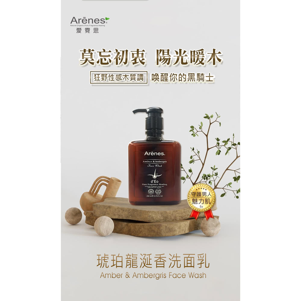 Arenes 琥珀龍涎香洗面乳*2瓶(250ml/瓶 贈米大