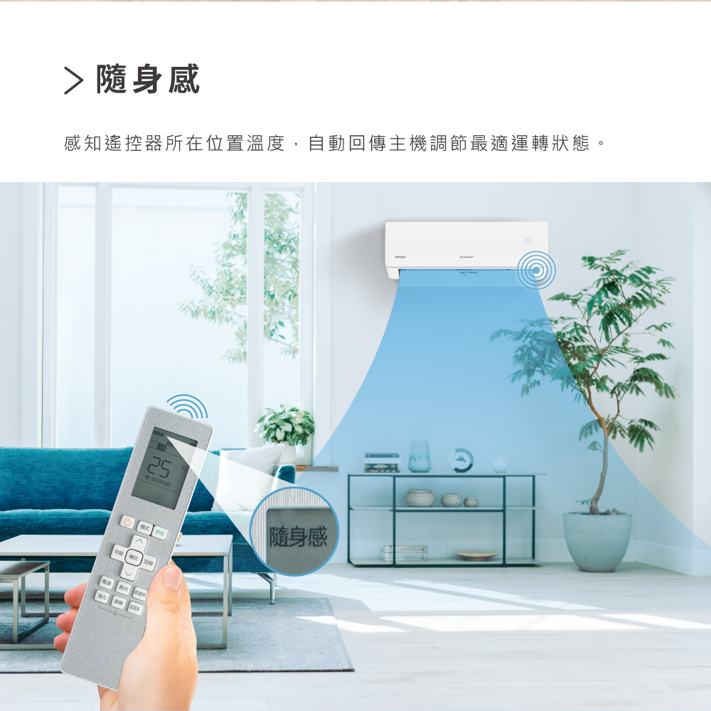 隨身感 感知遙控器所在位置溫度,自動回傳主機調節最適運轉狀態 隨身感 強力