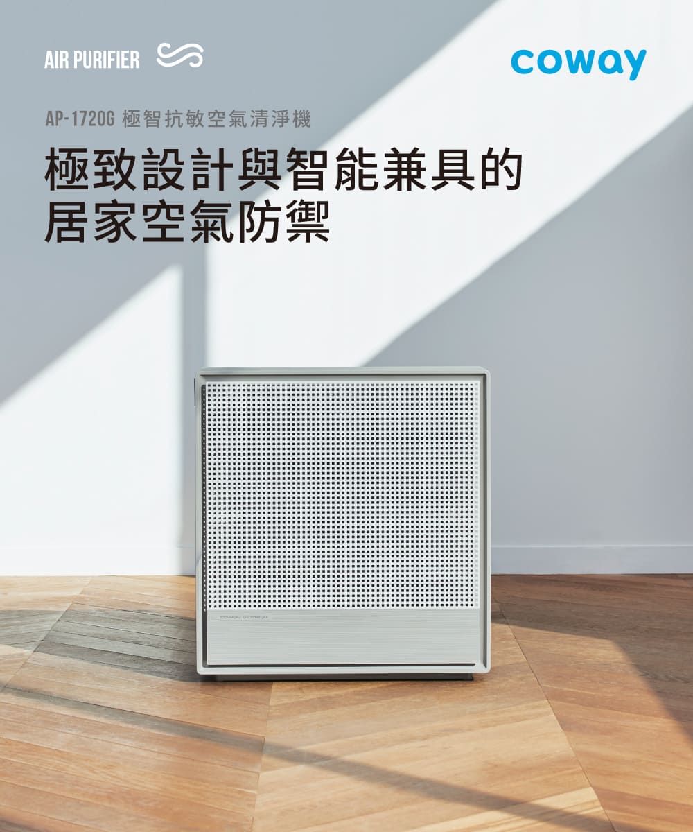 Coway 10-20坪 極智雙禦空氣清淨機 AP-1720