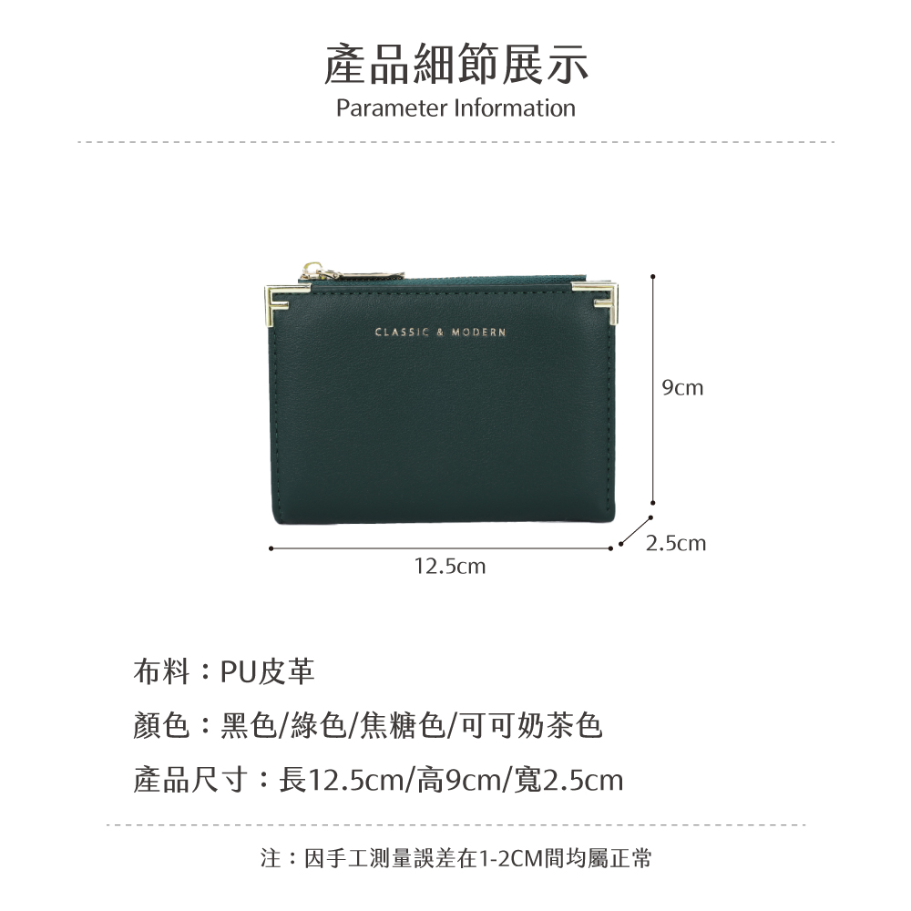 產品細節展示 布料PU皮革 顏色黑色綠色焦糖色可可奶茶色 產品尺寸長12.5cm高9cm寬2.5cm 注因手工測量誤差在12CM間均屬正常 