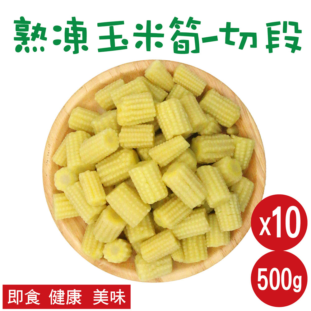 田食原 熟凍玉米筍切段500gX10包(解凍即食 非基改 加