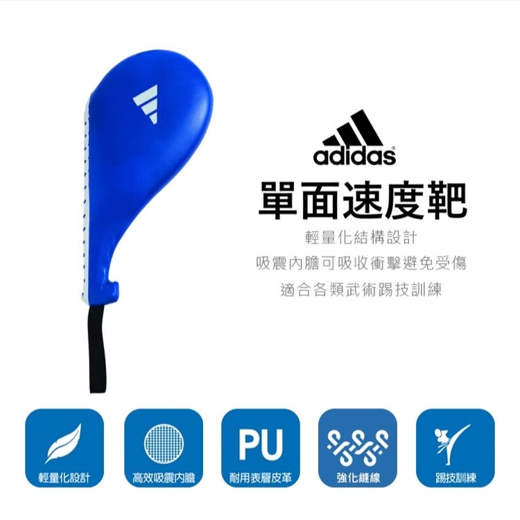 adidas 愛迪達 單面速度靶(跆拳道/拳擊/踢拳擊)折扣