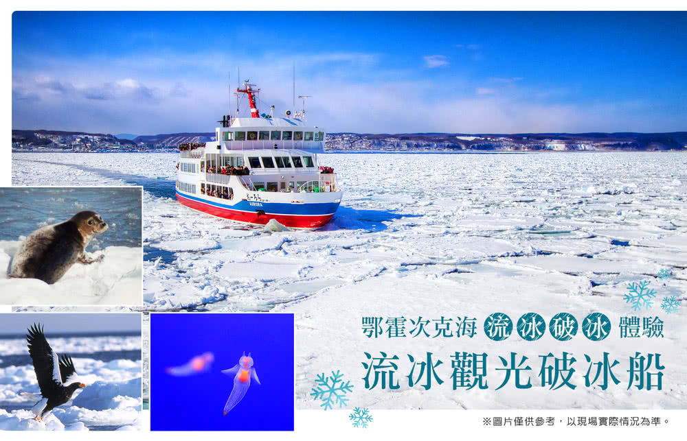 喜鴻假期 【夢幻冰戀北海道５日】破冰船巡航、旭山動物園、玩雪