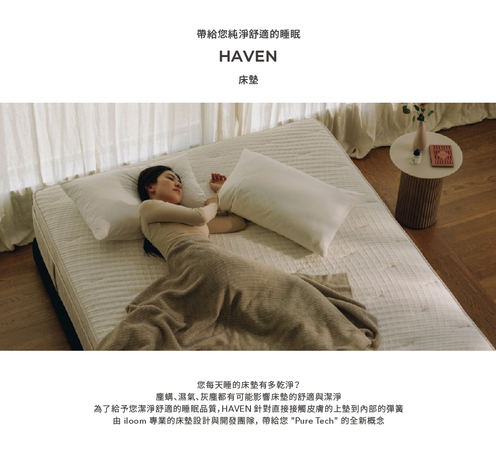 iloom 怡倫家居 Haven DELUXE 獨立筒床墊(