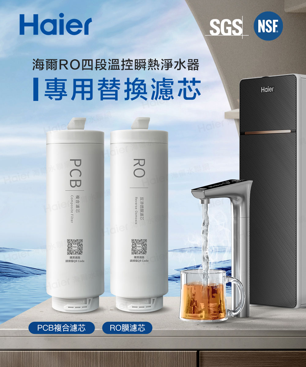 Haier 海爾 RO四段溫控瞬熱淨水器 替換RO濾芯(RO