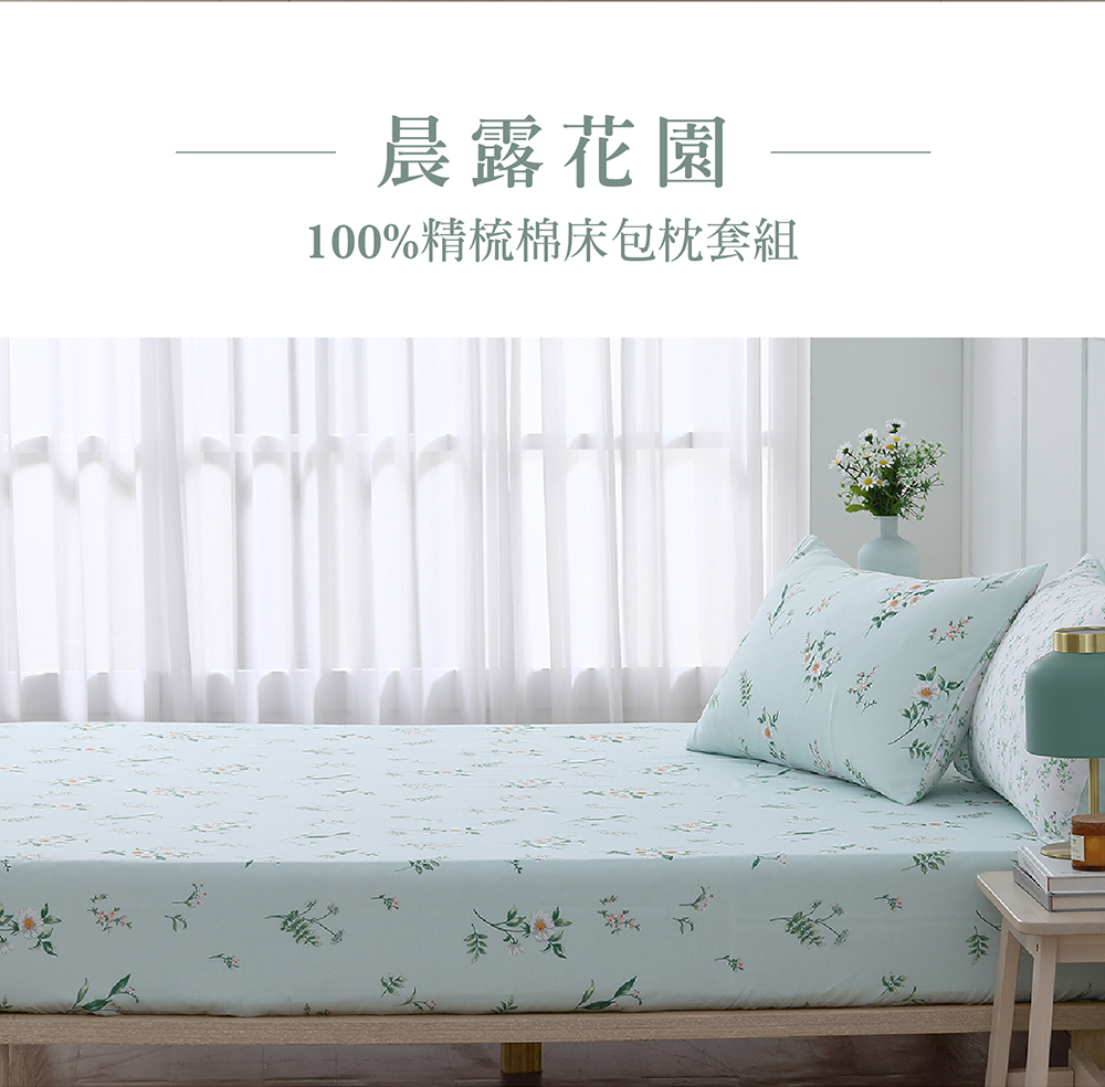 Tonia Nicole 東妮寢飾 100%精梳棉床包枕套組