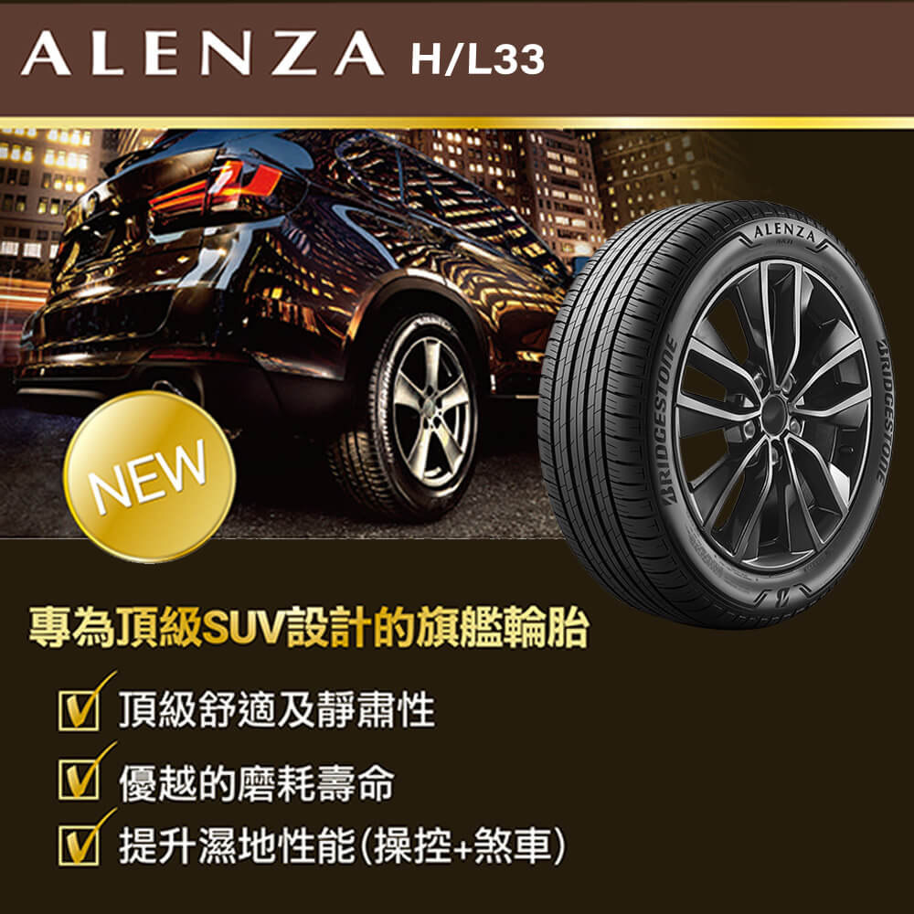 BRIDGESTONE 普利司通 輪胎普利司通ALENZA 