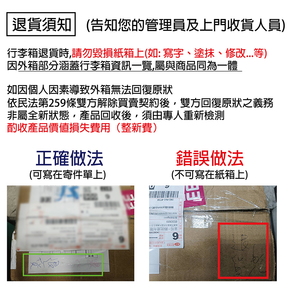 行李箱退貨時,請勿毀損紙箱上如寫字、塗抹、修改...等