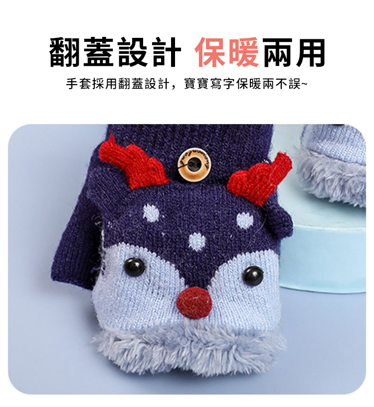 翻蓋設計 保暖兩用 手套採用翻蓋設計,寶寶寫字保暖兩不誤 