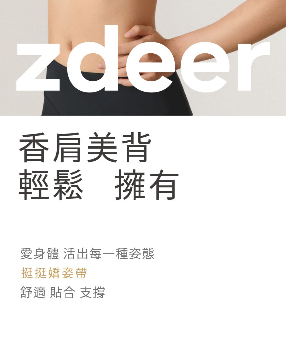 zdeer 左點 挺挺矯姿帶(矯姿帶)折扣推薦