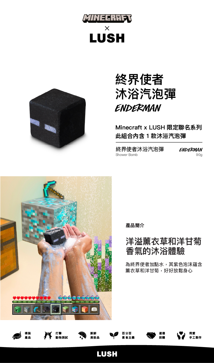 LUSH 嵐舒 Minecraft x LUSH 終界使者沐