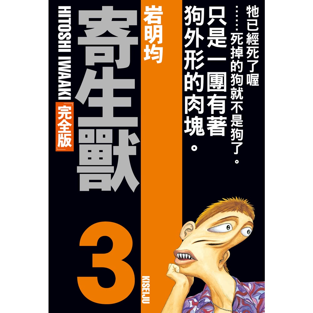 【momoBOOK】寄生獸 完全版 3(電子漫畫)好評推薦