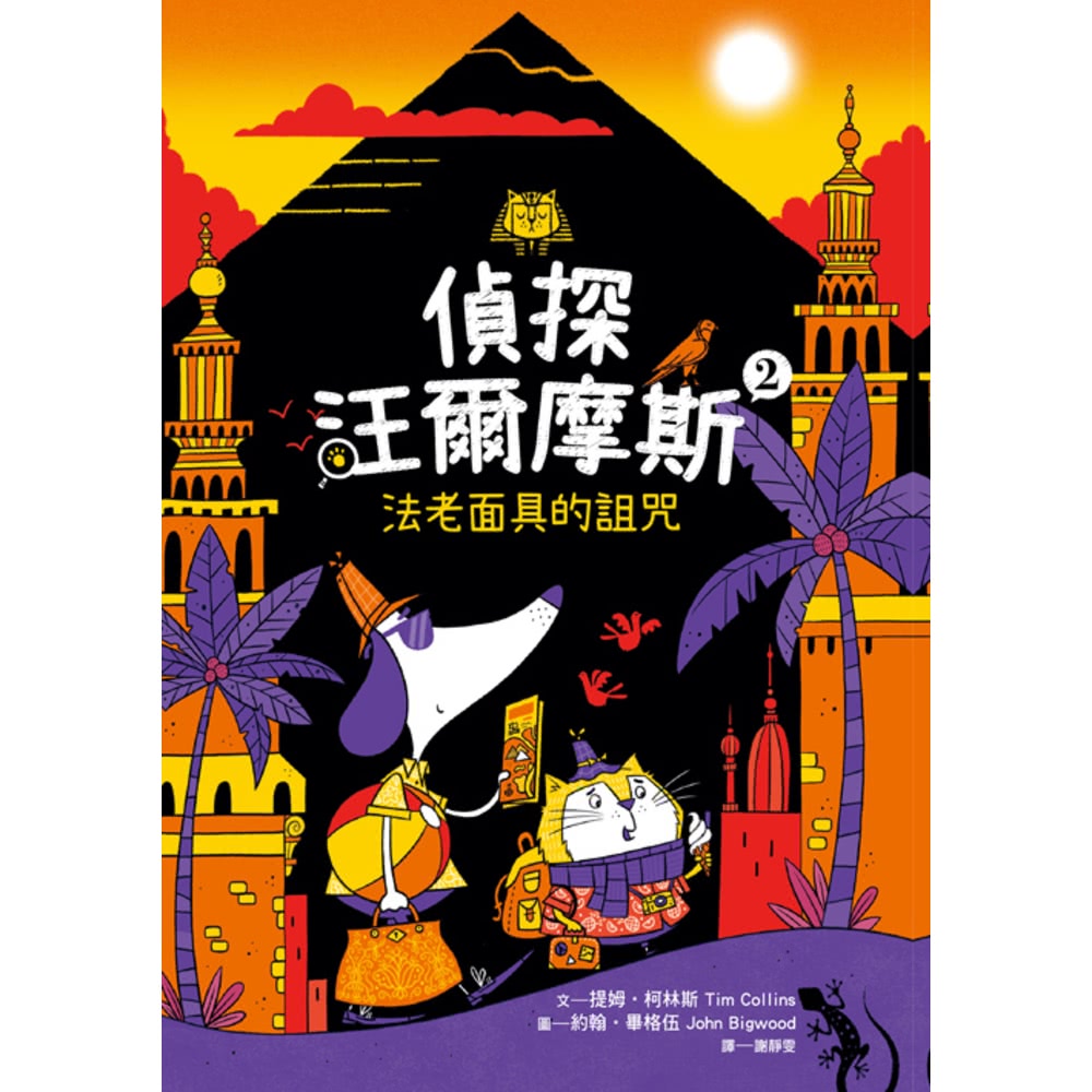 【momoBOOK】偵探汪爾摩斯02：法老面具的詛咒(電子書