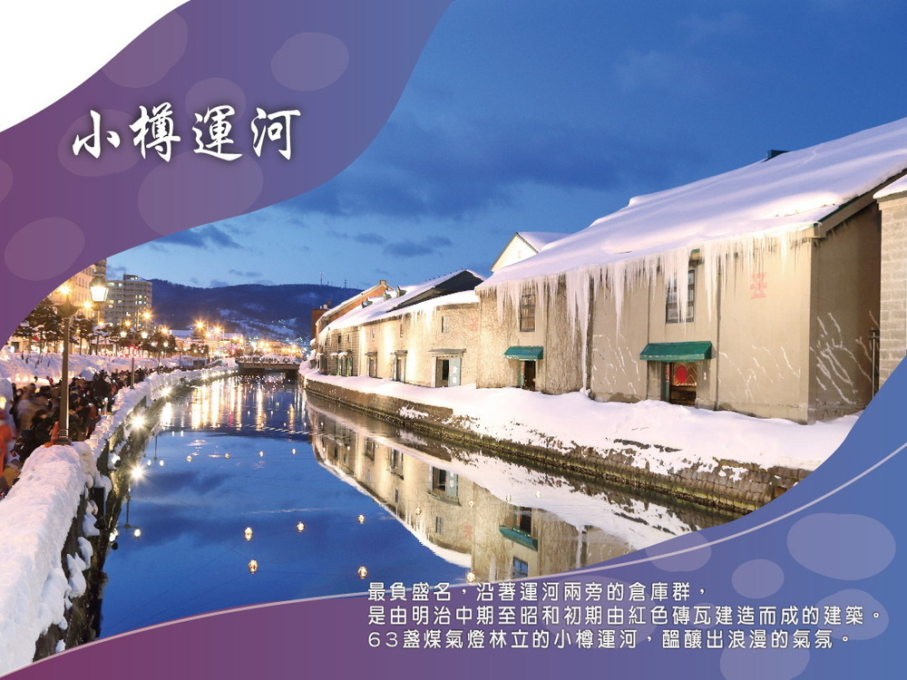 吉航旅遊 精緻假期~北海道破冰船層雲峽冰瀑祭然別湖愛努冰村網