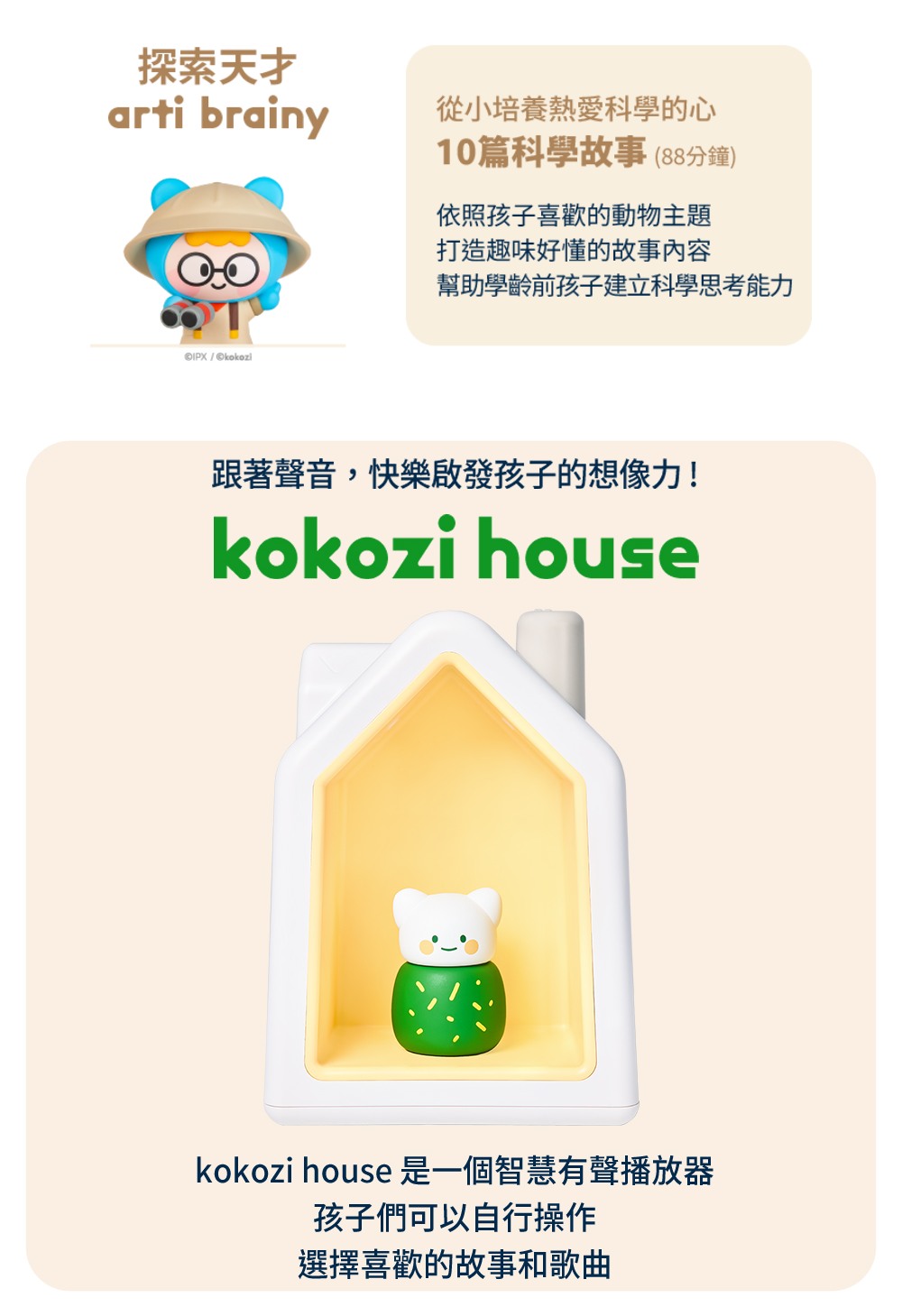 kokozi house 是一個智慧有聲播放器