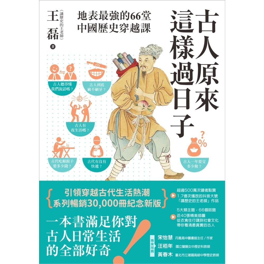 【momoBOOK】古人原來這樣過日子【暢銷新版】：地表最強