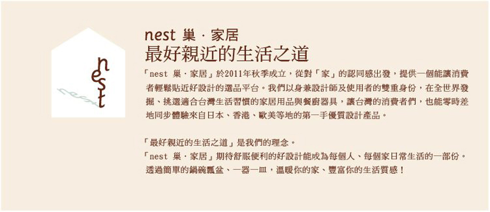 nest 巢,家居於2011年秋季成立,從對家的認同感出發,提供一個能讓消費