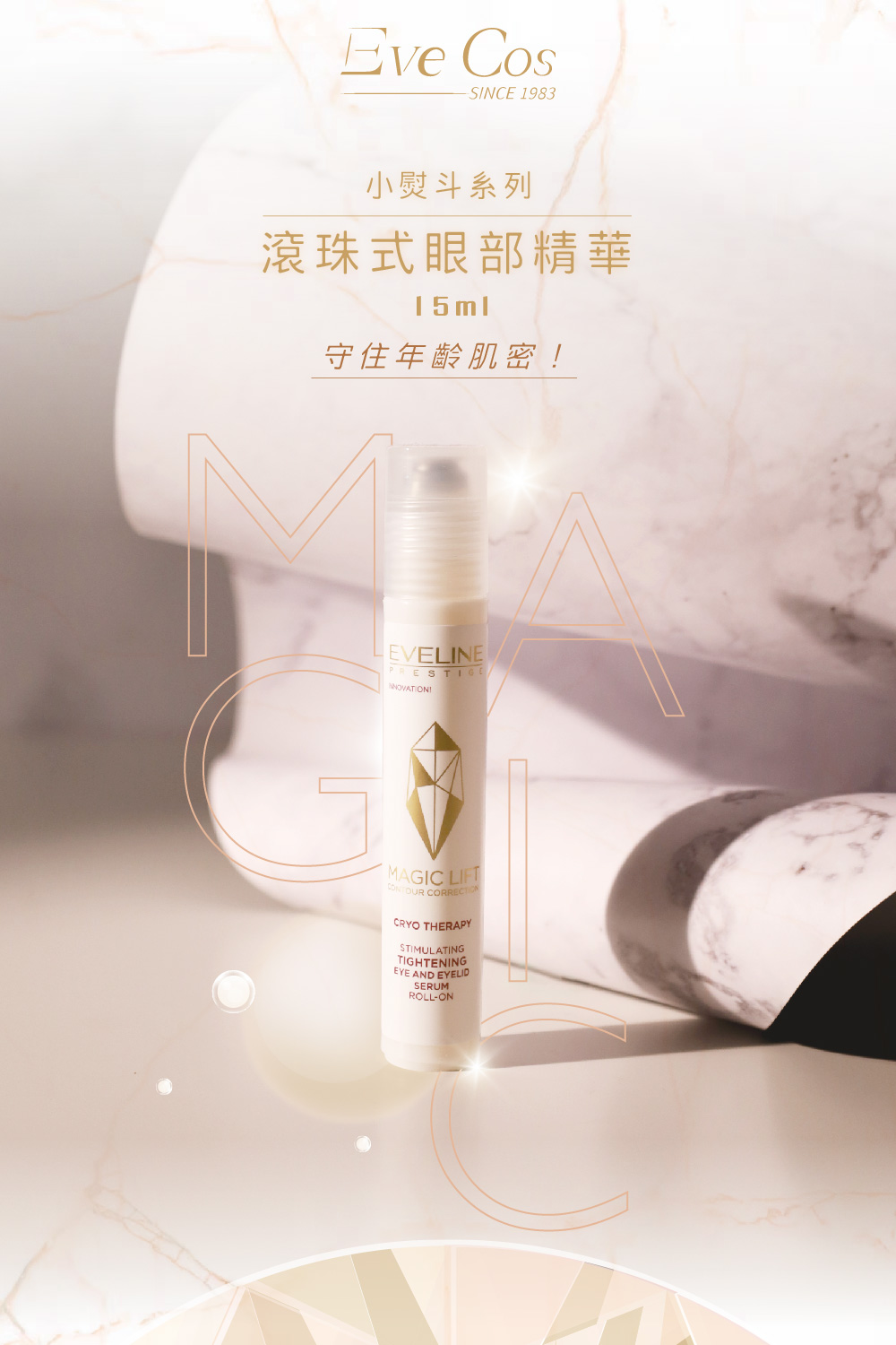 Eve Cos 小熨斗系列滾珠式眼部精華 15ml(波蘭原裝