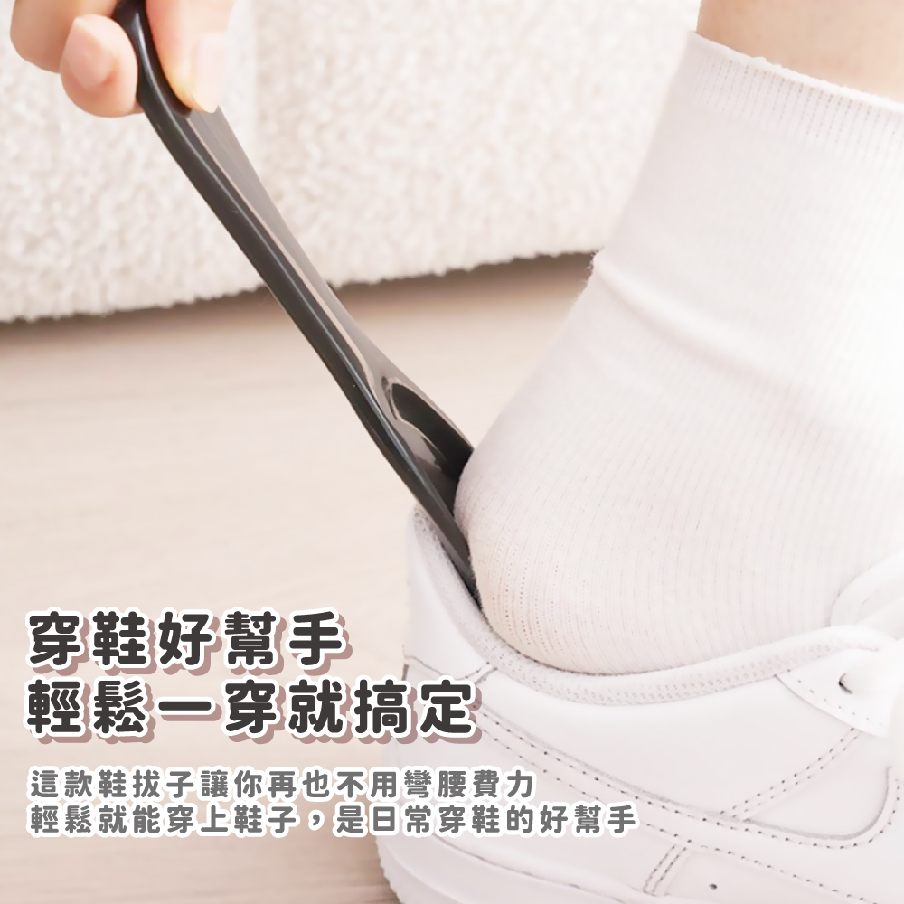 穿鞋好幫手 輕鬆一穿就搞定 這款鞋拔子讓你再也不用彎腰費力 輕鬆就能穿上鞋子,是日常穿鞋的好幫手 