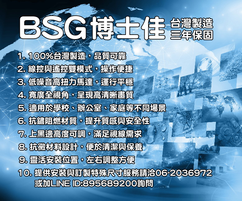 BSG博士佳 150吋 16:9電動投影布幕 台灣製造(三年