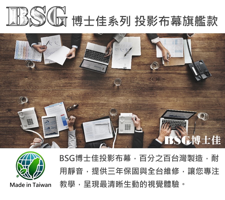 BSG博士佳 150吋 16:9電動投影布幕 台灣製造(三年