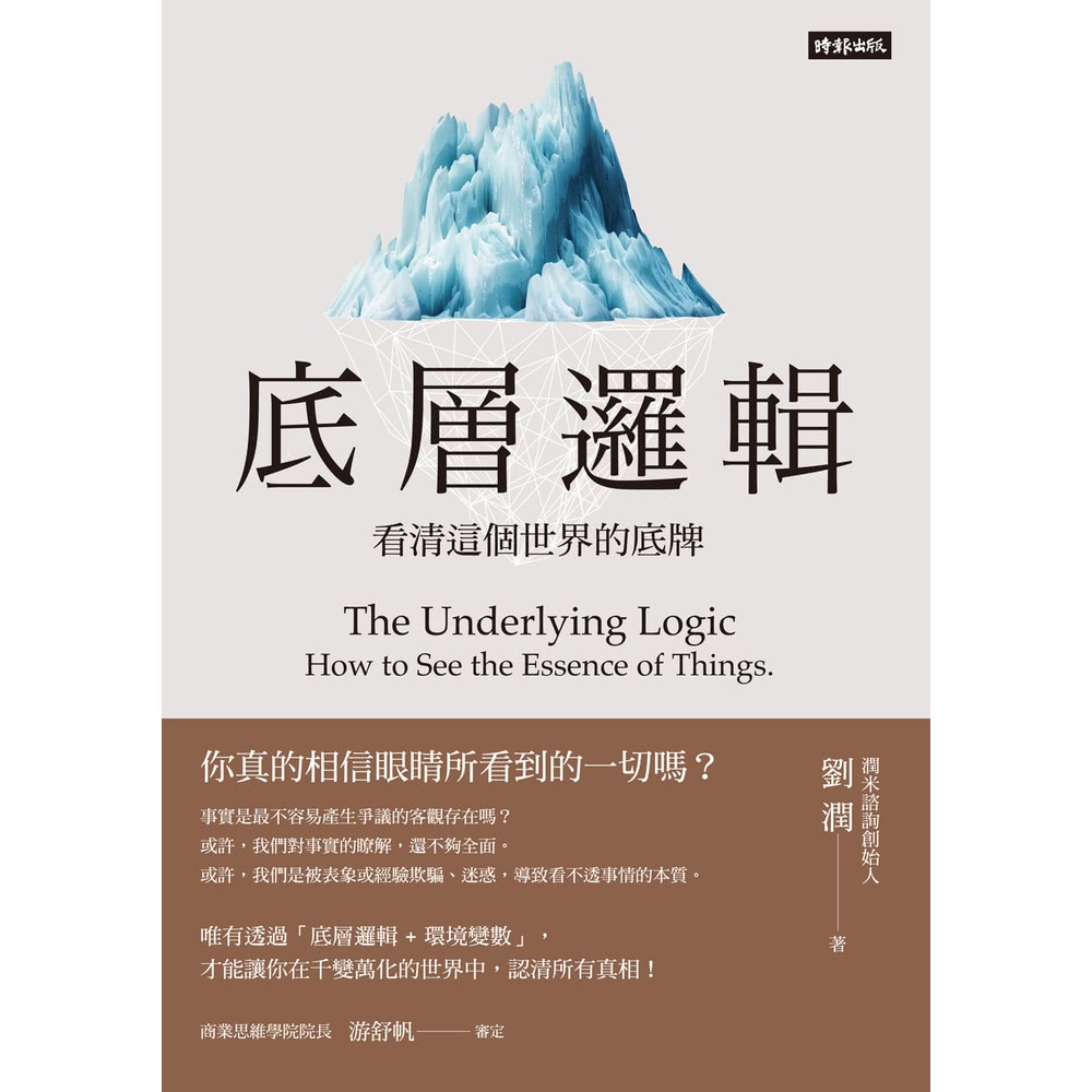 【momoBOOK】底層邏輯：看清這個世界的底牌(電子書) 