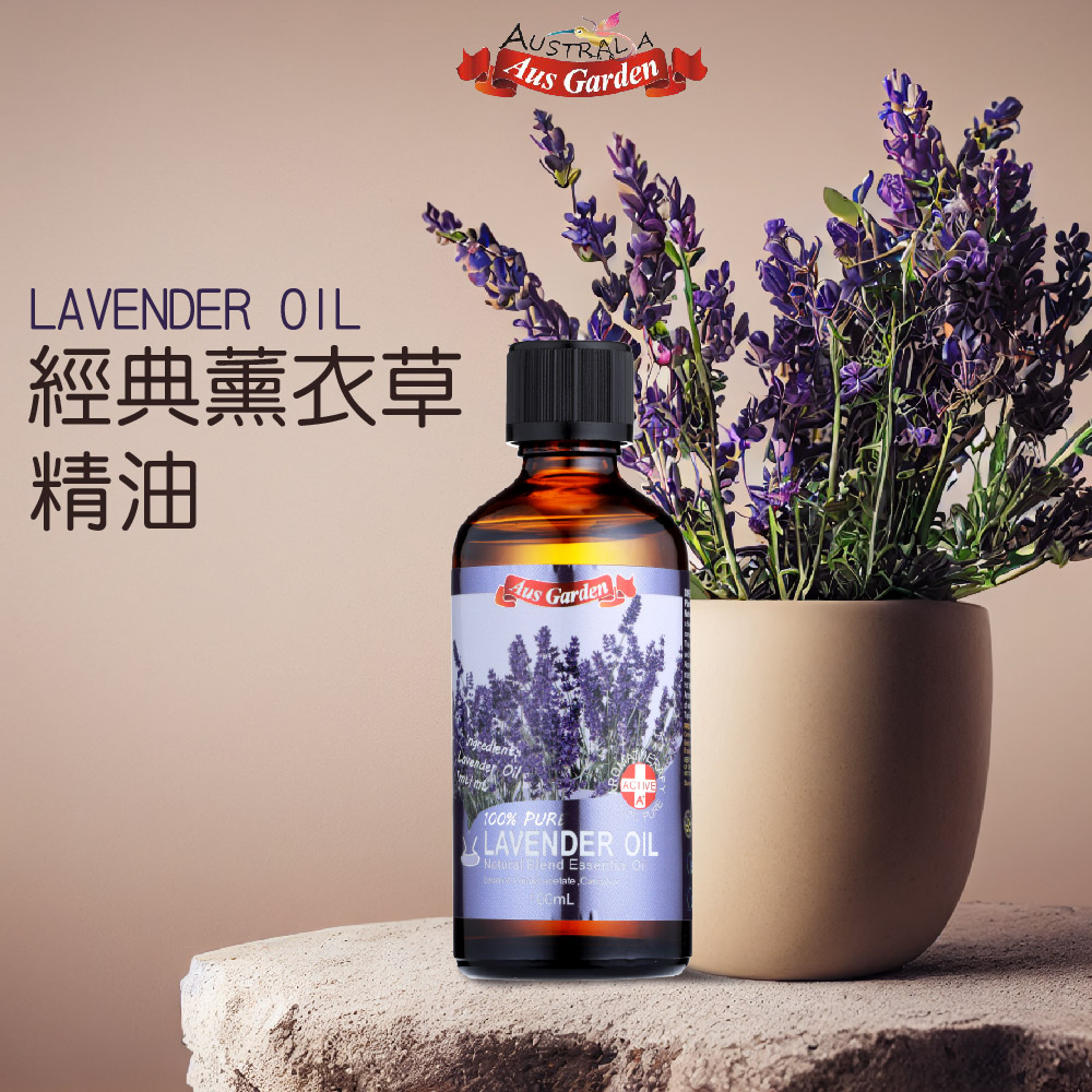 經典薰衣草 精油 