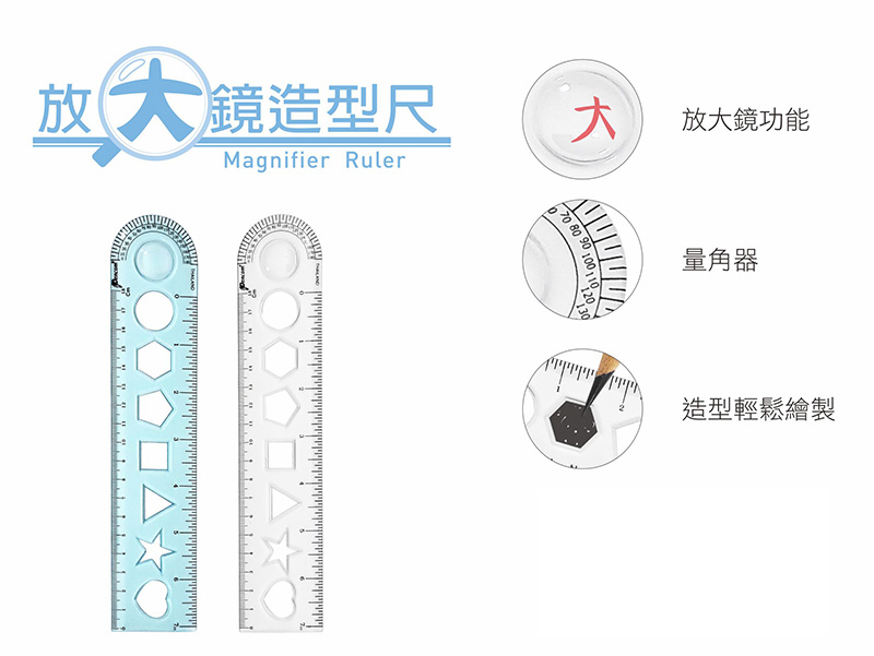 放大鏡造型尺 放大鏡功能 量角器 造型輕鬆繪製 