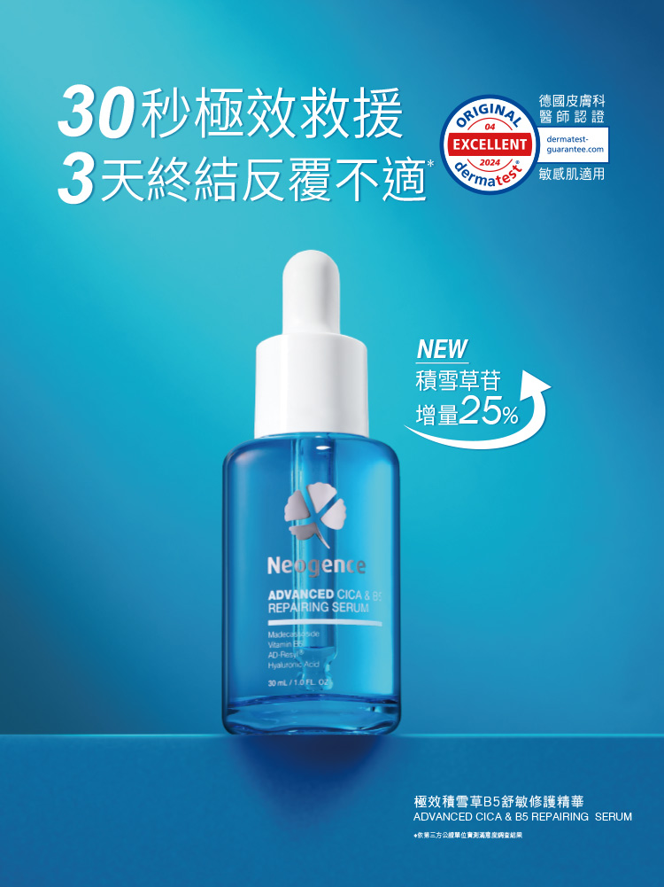 Neogence 霓淨思 極效積雪草B5舒敏修護精華30ml