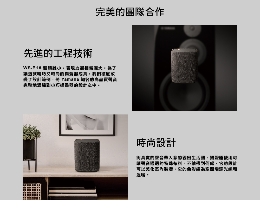 變了設計範例,將 Yamaha 知名的高品質聲音