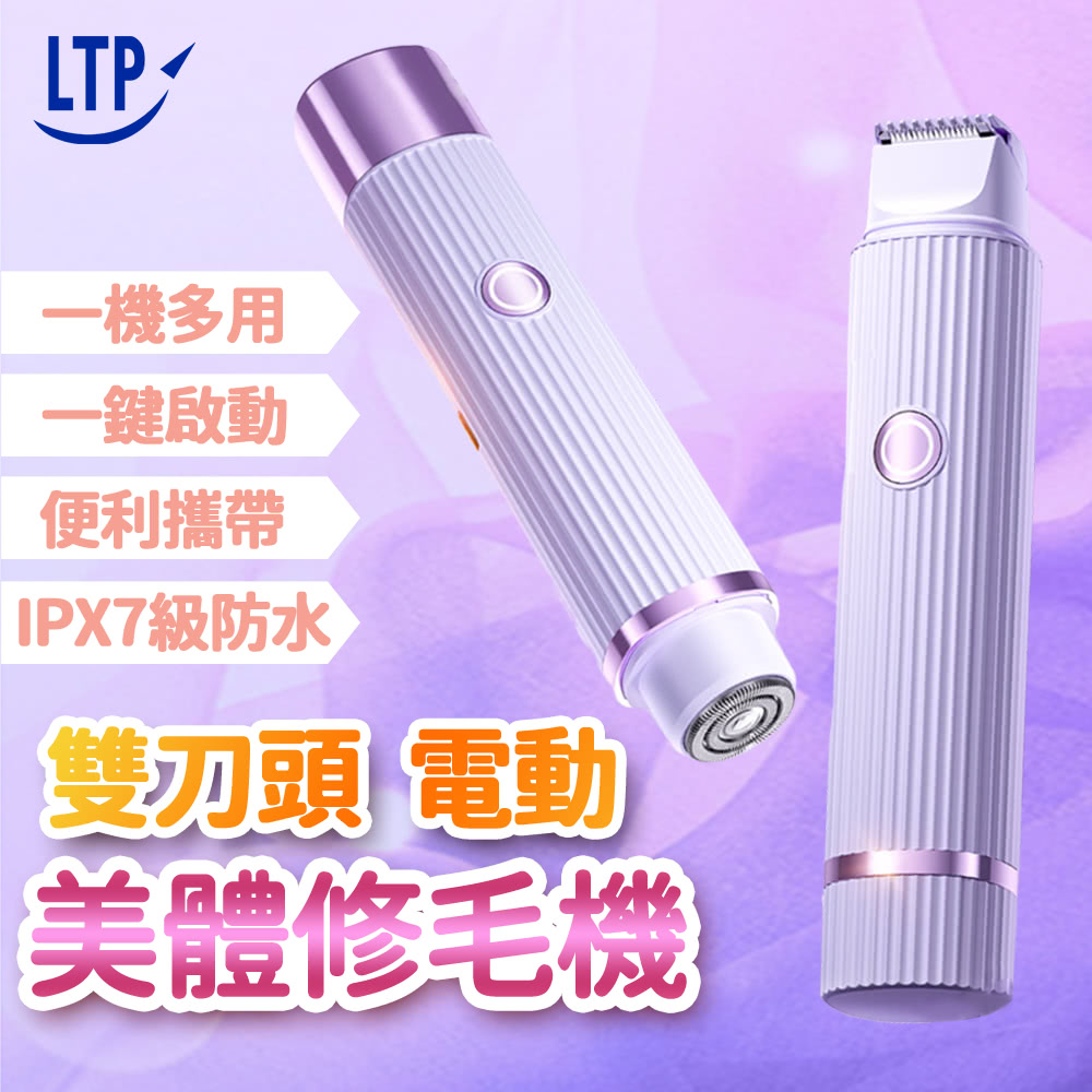 LTP 防水雙頭電動美體修毛機(除毛器 雙頭剃毛器 電動刮毛