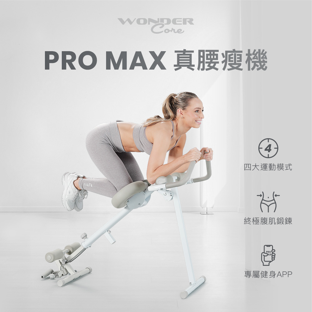 Wonder Core Pro Max 真腰瘦機優惠推薦