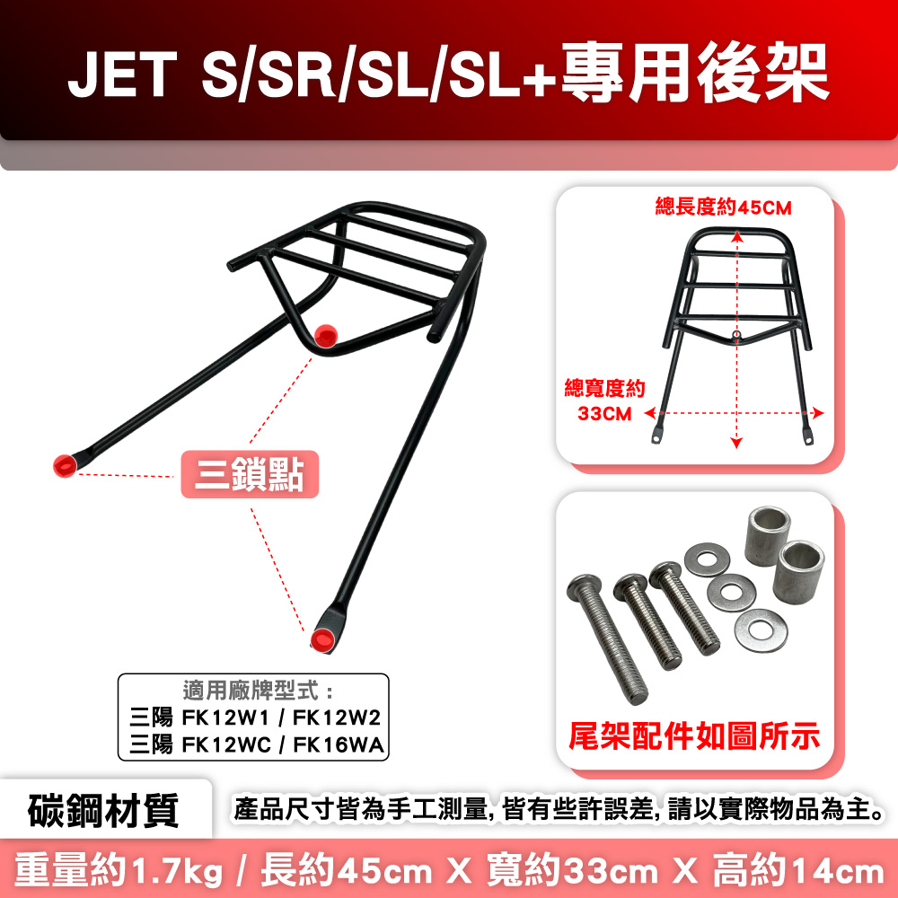 SYM三陽 JET S SR SL+ 碳鋼烤漆 機車延伸車架