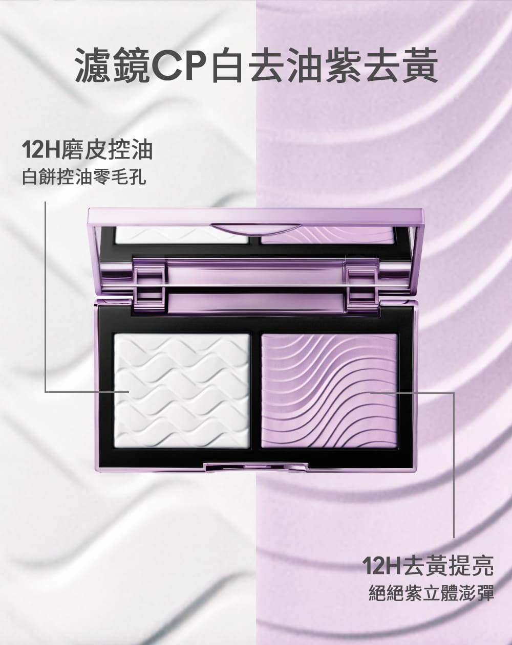 濾鏡CP白去油紫去黃 12H磨皮控油 白餅控油零毛孔 12H去黄提亮 絕絕紫立體澎彈