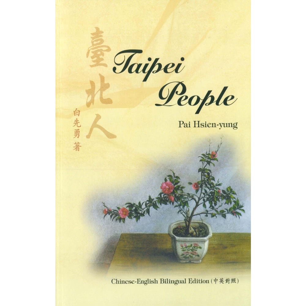 【momoBOOK】臺北人（中英對照）(電子書)優惠推薦