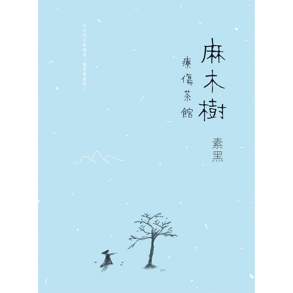 【momoBOOK】麻木樹：療傷茶館(電子書) 推薦