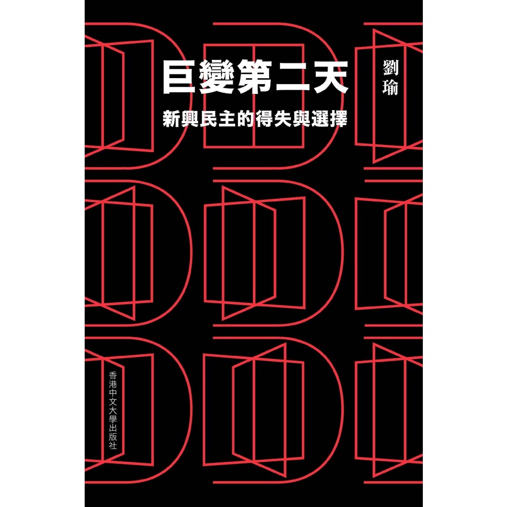 【momoBOOK】巨變第二天：新興民主的得失與選擇(電子書