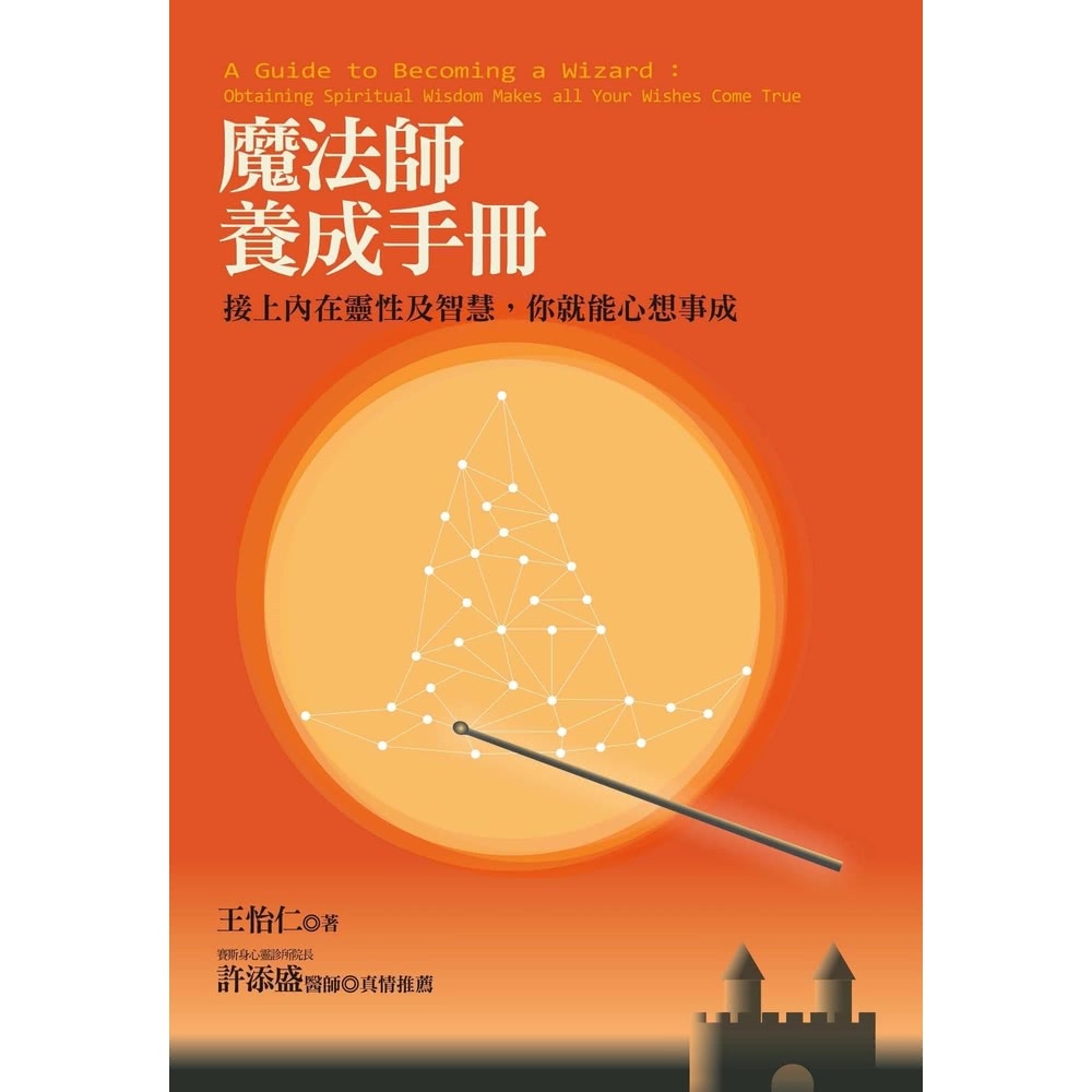 【momoBOOK】魔法師養成手冊：接上內在靈性及智慧，你就