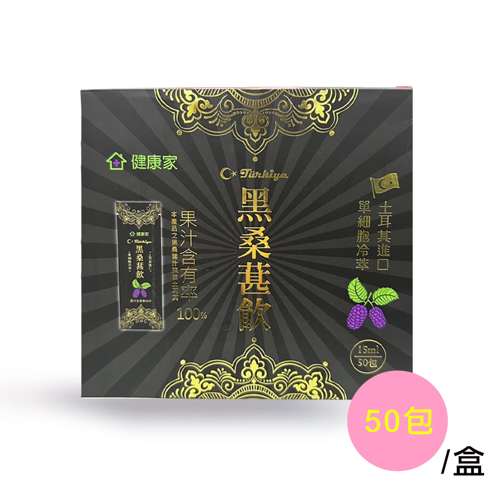 健康家 黑桑葚汁15ml 10包/盒(100%天然萃取 吸收