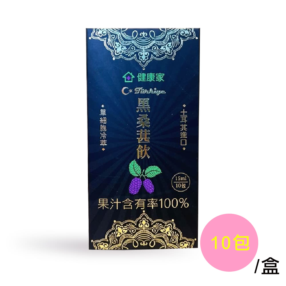 健康家 黑桑葚汁15ml 10包/盒(100%天然萃取 吸收