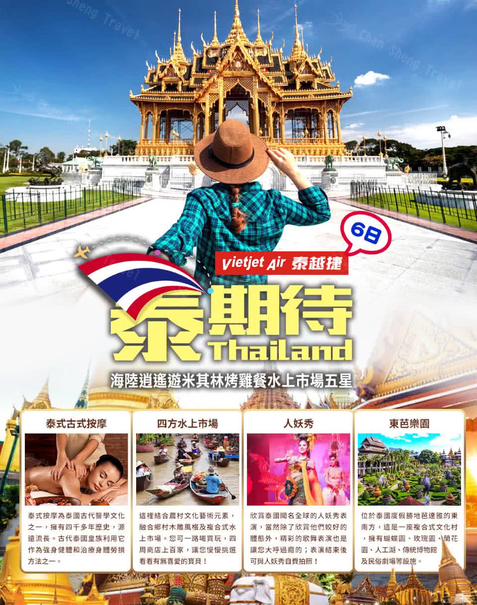 1/29泰期待過年出發 海陸逍遙遊米其林烤雞餐五星6日(三晚