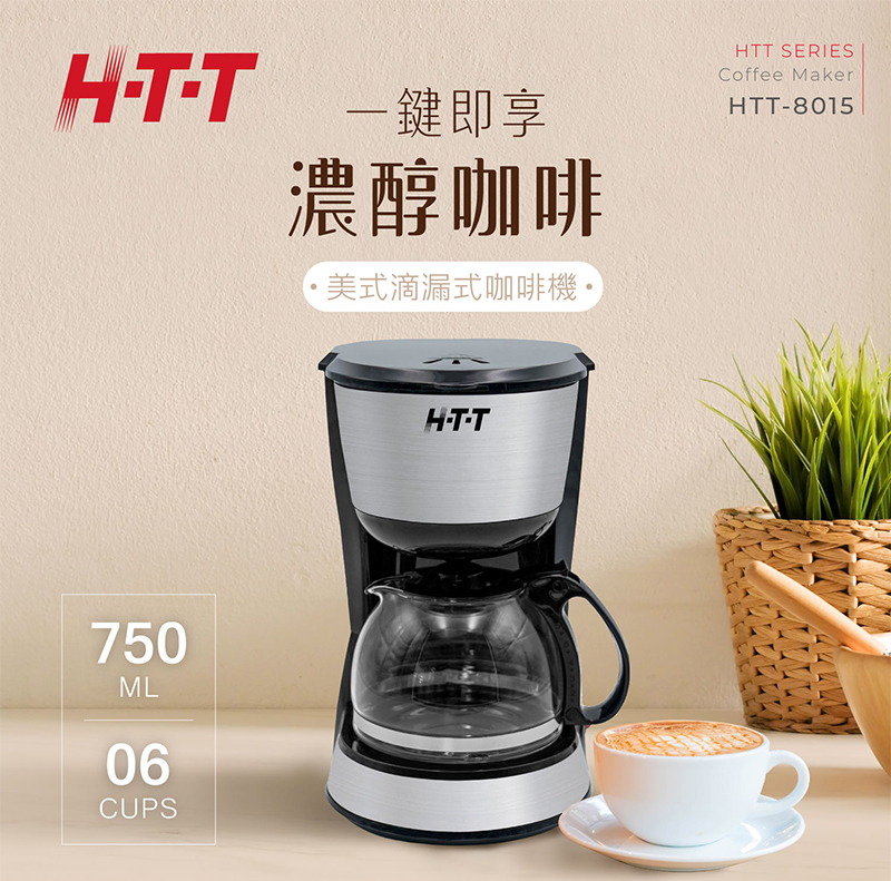 HTT 一鍵即享 濃醇咖啡 美式滴漏式咖啡機 