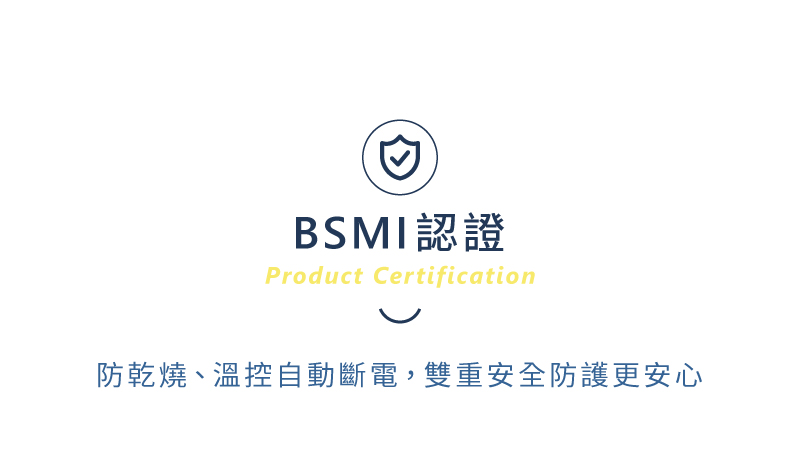 BSMI認證 防乾燒、溫控自動斷電,雙重安全防護更安心 