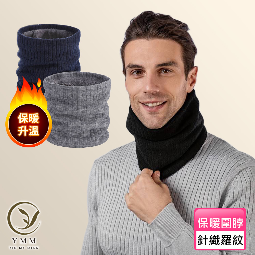 保暖 升溫 保暖圍脖 針織羅紋 