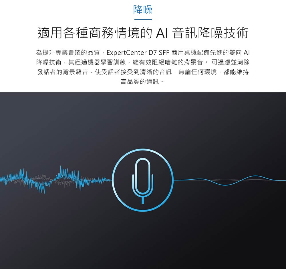 為提升專業會議的品質,ExpertCenter D7 SFF 商用桌機配備先進的雙向 AI