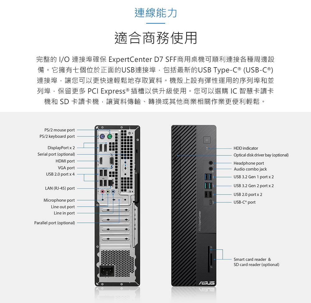 完整的 IO 連接埠確保 ExpertCenter D7 SFF商用桌機可順利連接各種周邊設