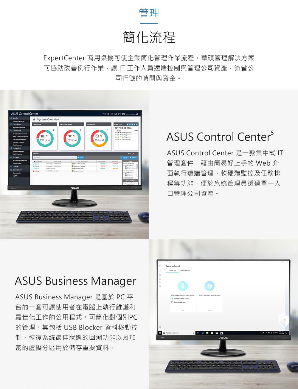 ExpertCenter 商用桌機可使企業簡化管理作業流程。華碩管理解決方案
