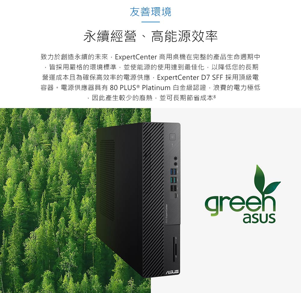 營運成本且為確保高效率的電源供應,ExpertCenter D7 SFF 採用頂級電