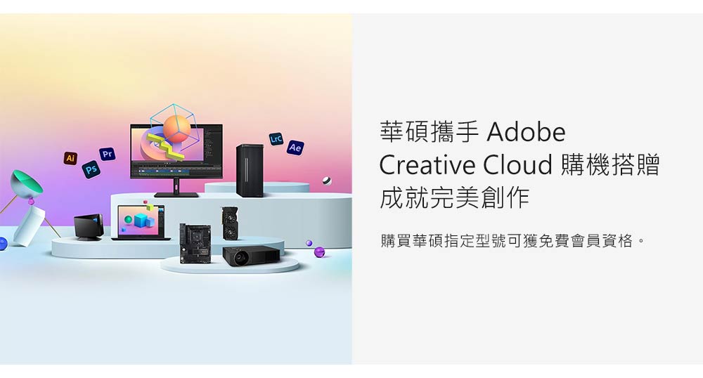 華碩攜手 Adobe Creative Cloud 購機搭贈 成就完美創作 購買華碩指定型號可獲免費會員資格。 